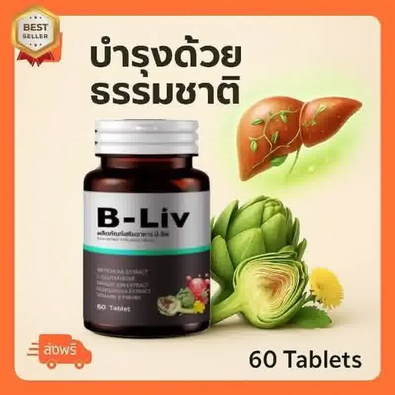 B Liv อาหารเสริมบำรุงตับ 1 กระปุก ช่วยลดค่าตับ