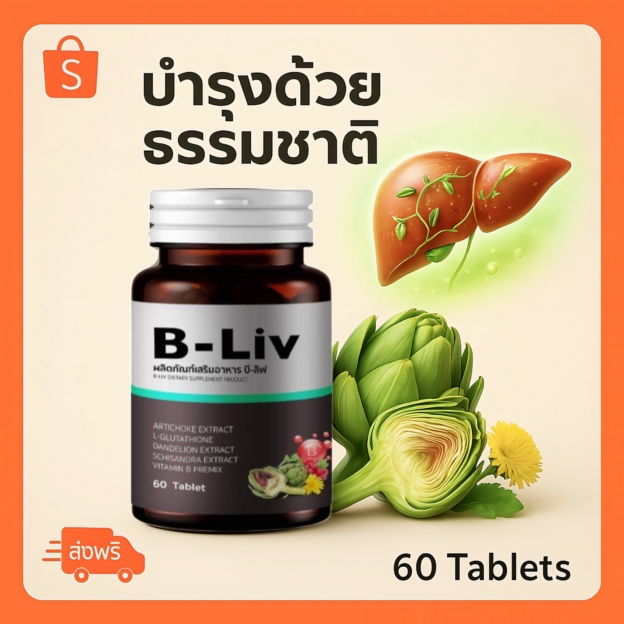 B Liv Thailand ผลิตภัณฑ์เสริมอาหารบำรุงตับ